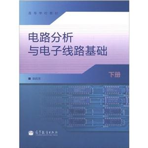 電路分析與電子線路基礎下冊 電路分析與電子線路基礎下冊