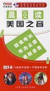 晨讀美國之音CET4王長喜(書隨MP3贈送) 晨讀美國之音CET4王長喜(書隨MP3贈送)