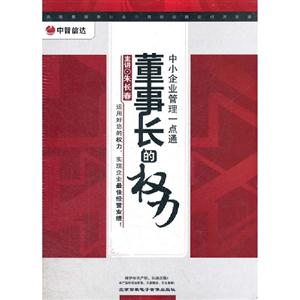 董事長的權力中小企業管理一點通主講朱長春6碟裝(DVD) 董事長的權力中小企業管理一點通主講朱長春6碟裝(DVD)