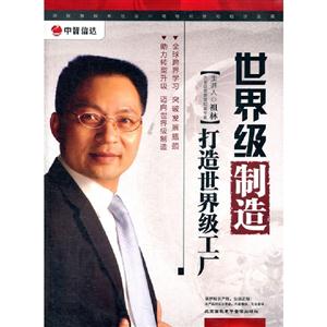世界級(jí)制造打造世界級(jí)工廠主講祖林6碟裝(DVD) 世界級(jí)制造打造世界級(jí)工廠主講祖林6碟裝(DVD)