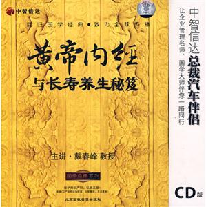 黃帝內經與長壽養生秘笈中智信達國學應用系列(6CD) 黃帝內經與長壽養生秘笈中智信達國學應用系列(6CD)