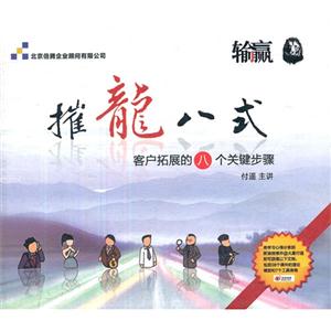 摧龍八式客戶拓展的八個關鍵步驟付遙主講 摧龍八式客戶拓展的八個關鍵步驟付遙主講
