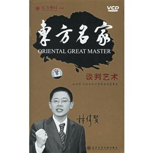 東方名家談判藝術10VCD 東方名家談判藝術10VCD
