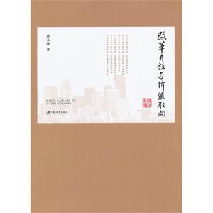改革開放與價值取向 改革開放與價值取向