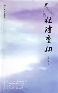 杜詩重構 杜詩重構