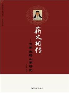 薪火相傳大學(xué)生船山學(xué)研究 薪火相傳大學(xué)生船山學(xué)研究