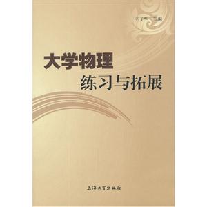 大學物理練習與拓展 大學物理練習與拓展