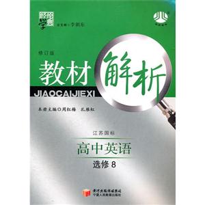 高中英語(yǔ)選修8北S國(guó)標(biāo)教材解析經(jīng)綸學(xué)典 高中英語(yǔ)選修8北S國(guó)標(biāo)教材解析經(jīng)綸學(xué)典