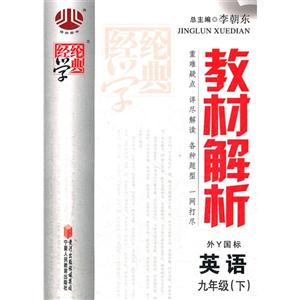 英語(yǔ)九年級(jí)(下)外Y國(guó)標(biāo)教材解析經(jīng)綸學(xué)典 英語(yǔ)九年級(jí)(下)外Y國(guó)標(biāo)教材解析經(jīng)綸學(xué)典
