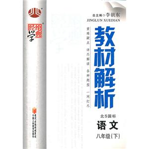 語文八年級(下)江蘇國標經綸學典教材解析第二次修訂 語文八年級(下)江蘇國標經綸學典教材解析第二次修訂