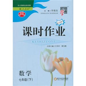 數(shù)學(xué)七年級(下)配人教版課時作業(yè)經(jīng)綸學(xué)典第三次修訂 數(shù)學(xué)七年級(下)配人教版課時作業(yè)經(jīng)綸學(xué)典第三次修訂