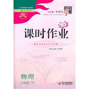 物理八年級(jí)(下)配人教版課時(shí)作業(yè)經(jīng)綸學(xué)典第三次修訂 物理八年級(jí)(下)配人教版課時(shí)作業(yè)經(jīng)綸學(xué)典第三次修訂