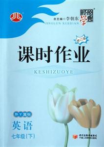 英語七年級(下)配人教版課時作業經綸學典第三次修訂 英語七年級(下)配人教版課時作業經綸學典第三次修訂