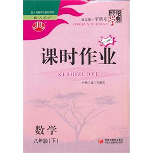 數(shù)學八年級(下)配人教版課時作業(yè)經(jīng)綸學典第二次修訂 數(shù)學八年級(下)配人教版課時作業(yè)經(jīng)綸學典第二次修訂