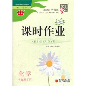 化學九年級(下)配人教版課時作業經綸學典第三次修訂 化學九年級(下)配人教版課時作業經綸學典第三次修訂