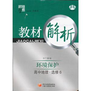 高中地理選修6環境保護中T國標教材解析經綸學典 高中地理選修6環境保護中T國標教材解析經綸學典