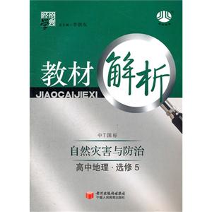 高中地理選修5自然災(zāi)害與防治中T國(guó)標(biāo)教材解析經(jīng)綸學(xué)典 高中地理選修5自然災(zāi)害與防治中T國(guó)標(biāo)教材解析經(jīng)綸學(xué)典