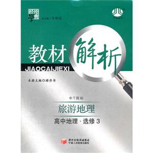 高中地理選修3旅游地理中T國標教材解析經綸學典 高中地理選修3旅游地理中T國標教材解析經綸學典