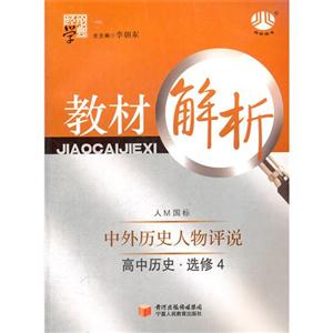 高中歷史選修4中外歷史人物評說岳L國標教材解析經綸學典 高中歷史選修4中外歷史人物評說岳L國標教材解析經綸學典
