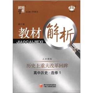 高中歷史選修1歷史上重大改革回眸岳L國標(biāo)教材解析經(jīng)綸學(xué)典 高中歷史選修1歷史上重大改革回眸岳L國標(biāo)教材解析經(jīng)綸學(xué)典