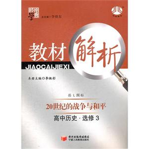 高中歷史選修320世紀的戰爭與和平岳L國標教材解析經綸學典 高中歷史選修320世紀的戰爭與和平岳L國標教材解析經綸學典