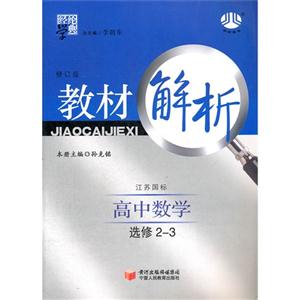 高中數學選修23人B國標教材解析經綸學典第二次修訂 高中數學選修23人B國標教材解析經綸學典第二次修訂