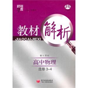 高中物理選修34教K國(guó)標(biāo)教材解析經(jīng)綸學(xué)典 高中物理選修34教K國(guó)標(biāo)教材解析經(jīng)綸學(xué)典