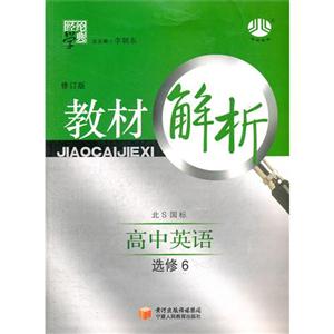 高中英語選修6北S國標教材解析經綸學典修訂版 高中英語選修6北S國標教材解析經綸學典修訂版