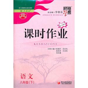 語文八年級(下)配人教版課時作業經綸經典修訂版 語文八年級(下)配人教版課時作業經綸經典修訂版