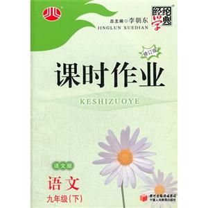 語文九年級(下)配人教版課時作業經綸學典第二次修訂 語文九年級(下)配人教版課時作業經綸學典第二次修訂