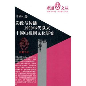 影像與傳播1990年代以來中國電視劇文化研究 影像與傳播1990年代以來中國電視劇文化研究
