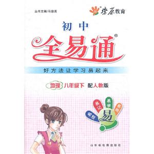 地理八年級下配人教版初中全易通 地理八年級下配人教版初中全易通