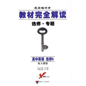 高中英語選修6RJYY教材完全解讀王后雄學案選修專題/1104 高中英語選修6RJYY教材完全解讀王后雄學案選修專題/1104