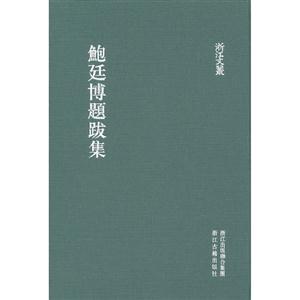 鮑廷博題跋集 鮑廷博題跋集