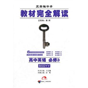 高中英語必修3BSDYY教材完全解讀王后雄學案 高中英語必修3BSDYY教材完全解讀王后雄學案