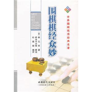 圍棋棋經(jīng)眾妙 圍棋棋經(jīng)眾妙