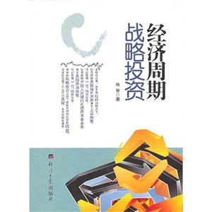 經濟周期戰略投資
