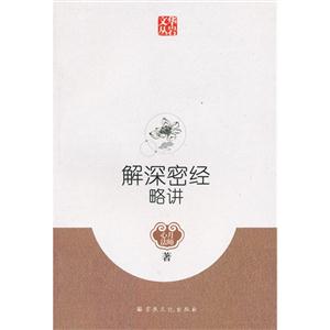 解深密經略講 解深密經略講
