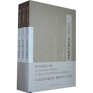 遺跡篇北京佛寺遺跡考(全三冊) 遺跡篇北京佛寺遺跡考(全三冊)