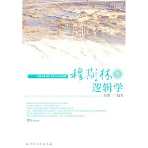 穆斯林與邏輯學 穆斯林與邏輯學