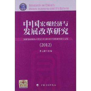 2012中國宏觀經(jīng)濟(jì)與發(fā)展改革研究 2012中國宏觀經(jīng)濟(jì)與發(fā)展改革研究