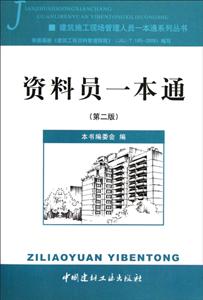 資料員一本通(第二版) 資料員一本通(第二版)