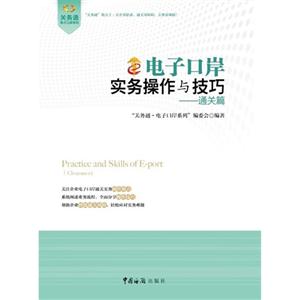 通關(guān)篇電子口岸實(shí)務(wù)操作與技巧 通關(guān)篇電子口岸實(shí)務(wù)操作與技巧