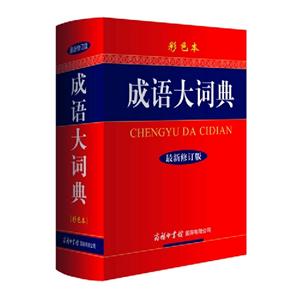 成語大詞典最新修訂版彩色本 成語大詞典最新修訂版彩色本
