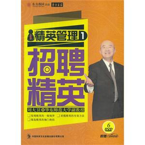 精英管理1招聘精英劉大衛華東師范大學副教授(DVD) 精英管理1招聘精英劉大衛華東師范大學副教授(DVD)