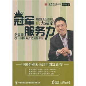 冠軍服務力打造服務經濟時代的大贏家(DVD) 冠軍服務力打造服務經濟時代的大贏家(DVD)