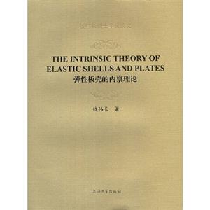 THEINTRINSICTHEORYOFELASTICSHELLSANDPLATES彈性板殼的內(nèi)稟理論 THEINTRINSICTHEORYOFELASTICSHELLSANDPLATES彈性板殼的內(nèi)稟理論