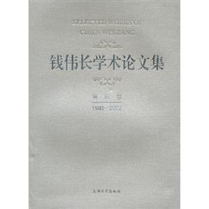 19852002錢偉長學術論文集第四卷 19852002錢偉長學術論文集第四卷