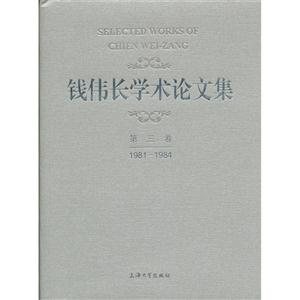 19811984錢偉長學術論文集第三卷 19811984錢偉長學術論文集第三卷