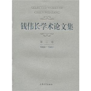 19561980錢偉長學術論文集第二卷 19561980錢偉長學術論文集第二卷
